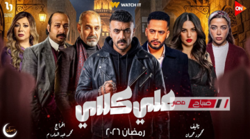 أحمد العوضي في رمضان.. تفاصيل مسلسل علي كلاي والقنوات الناقلة للعمل المنتظر